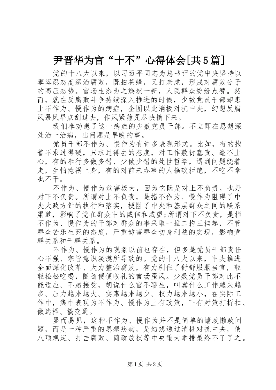 尹晋华为官“十不”心得体会[共5篇] _第1页