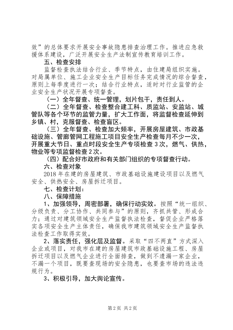 住建局安全生产执法检查计划_第2页