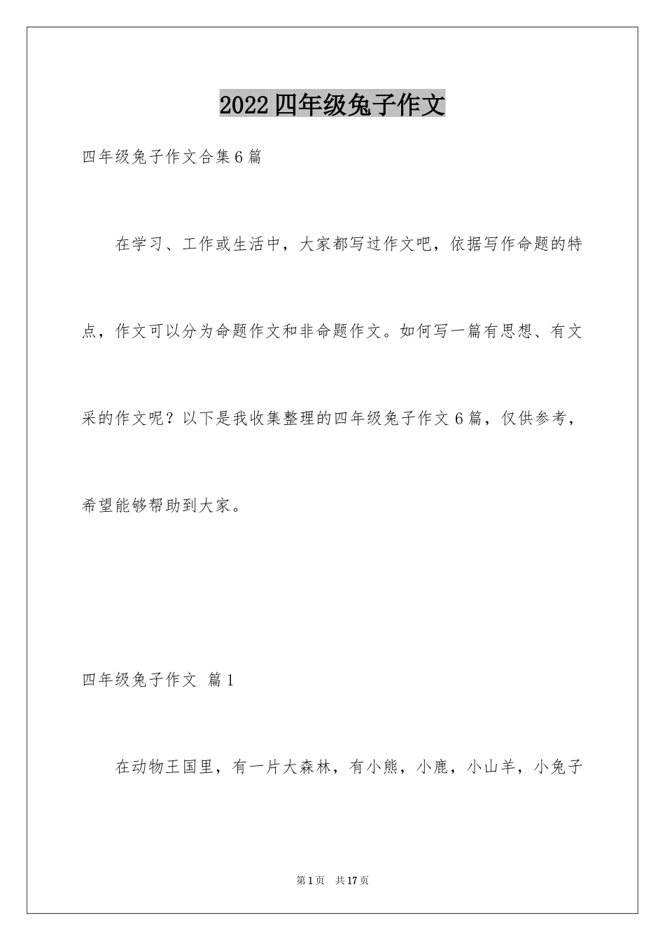 2024四年级兔子作文_4_第1页