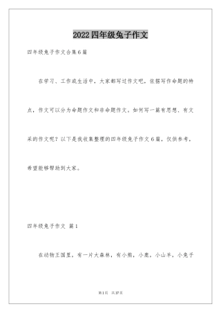 2024四年级兔子作文_4