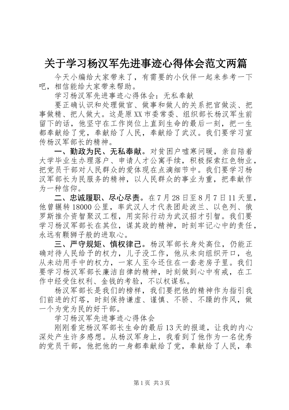 关于学习杨汉军先进事迹心得体会范文两篇_第1页