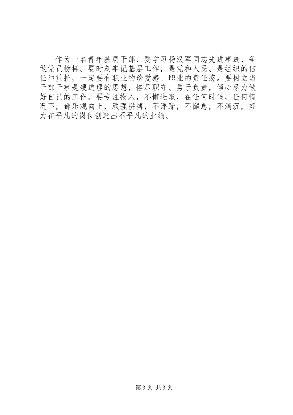 关于学习杨汉军先进事迹心得体会范文两篇_第3页