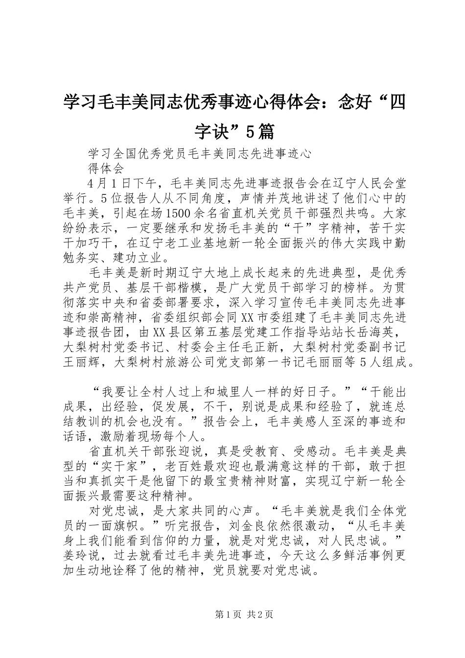 学习毛丰美同志优秀事迹心得体会：念好“四字诀”5篇_1 _第1页