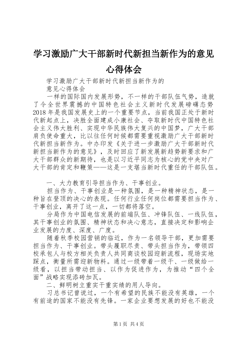 学习激励广大干部新时代新担当新作为的意见心得体会 _第1页
