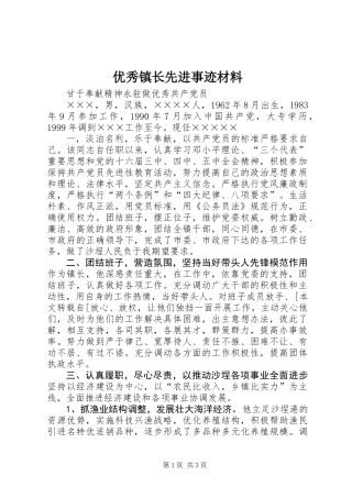 优秀镇长先进事迹材料