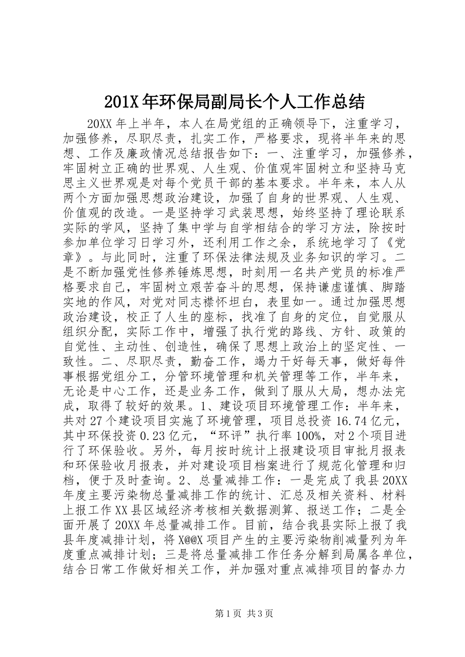 201X年环保局副局长个人工作总结_第1页