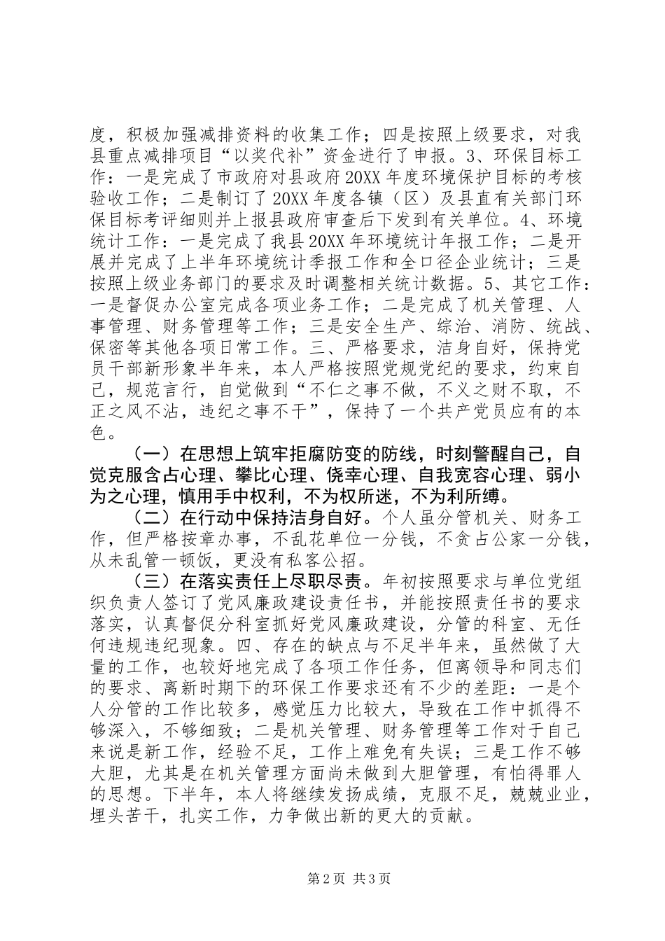 201X年环保局副局长个人工作总结_第2页