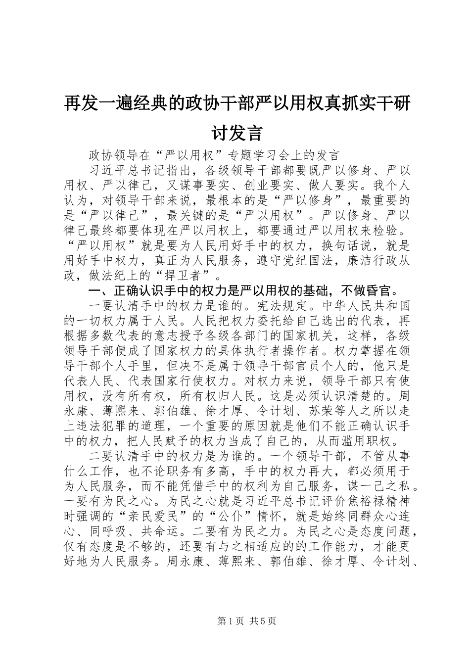 再发一遍经典的政协干部严以用权真抓实干研讨发言_第1页