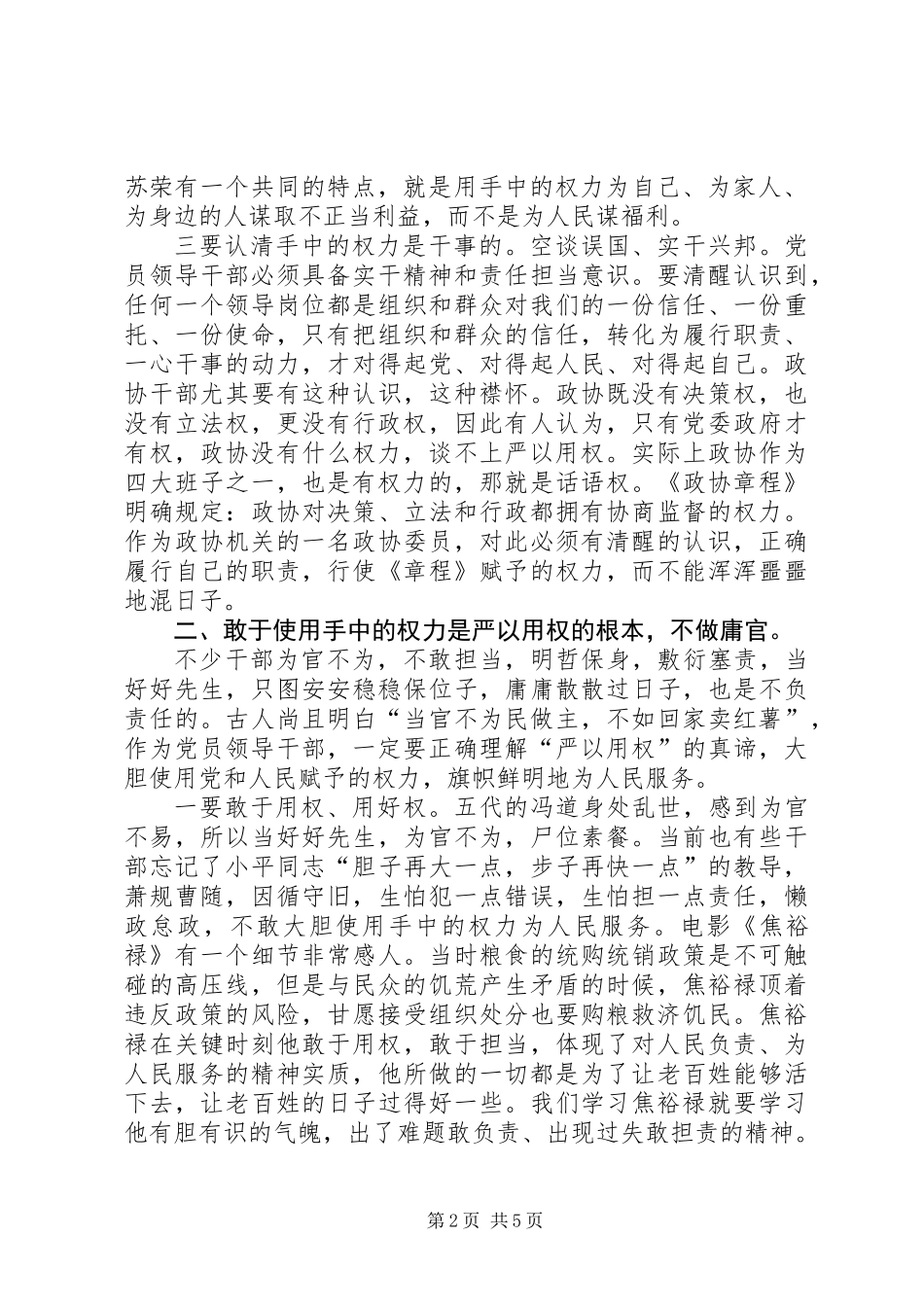 再发一遍经典的政协干部严以用权真抓实干研讨发言_第2页
