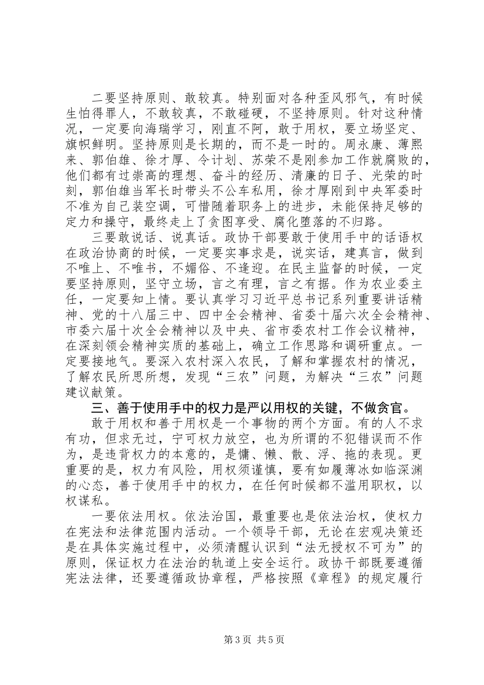 再发一遍经典的政协干部严以用权真抓实干研讨发言_第3页