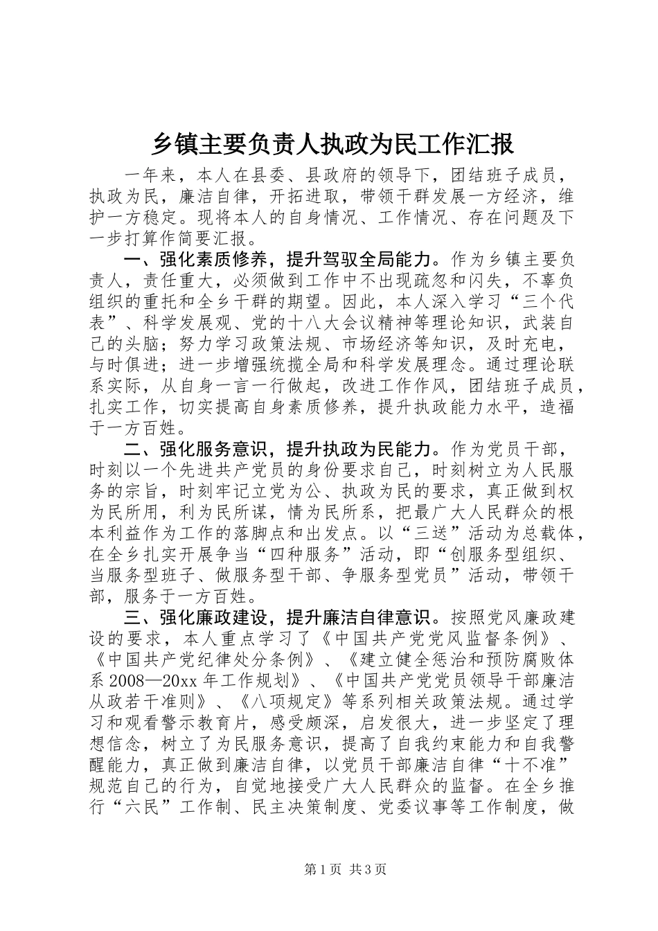乡镇主要负责人执政为民工作汇报_第1页