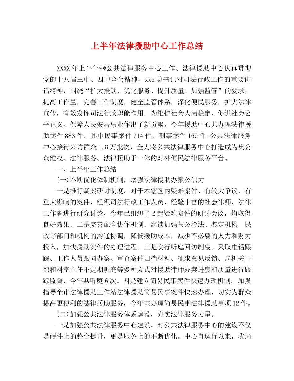 上半年法律援助中心工作总结 _第1页
