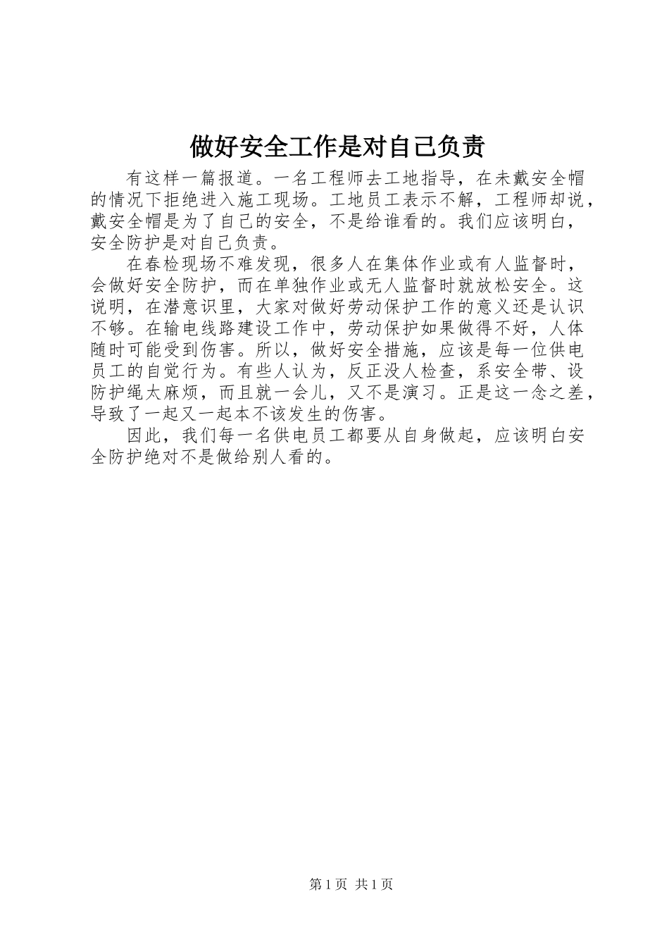 做好安全工作是对自己负责_第1页
