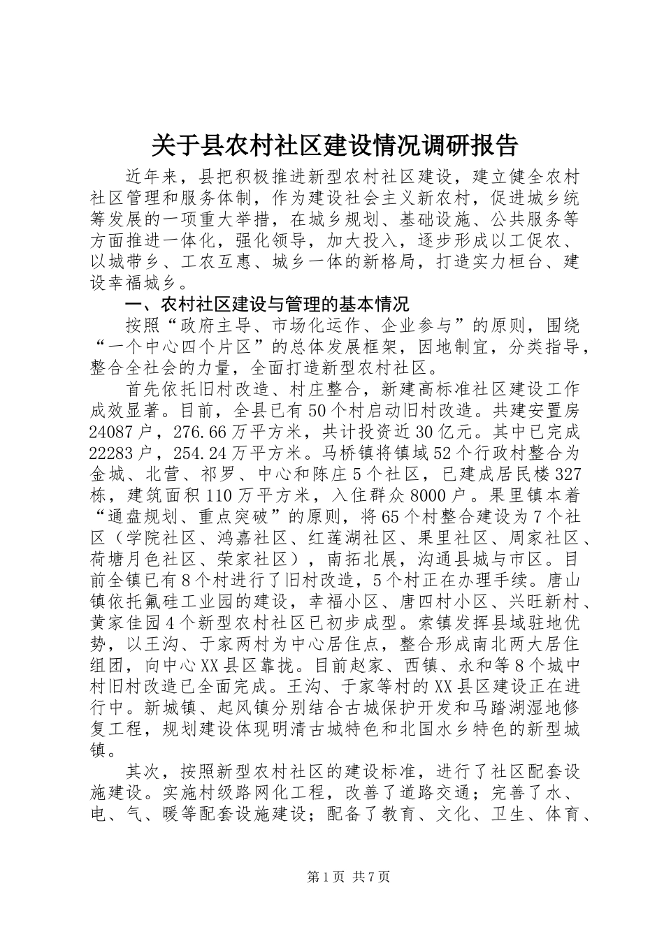 关于县农村社区建设情况调研报告 (2)_第1页