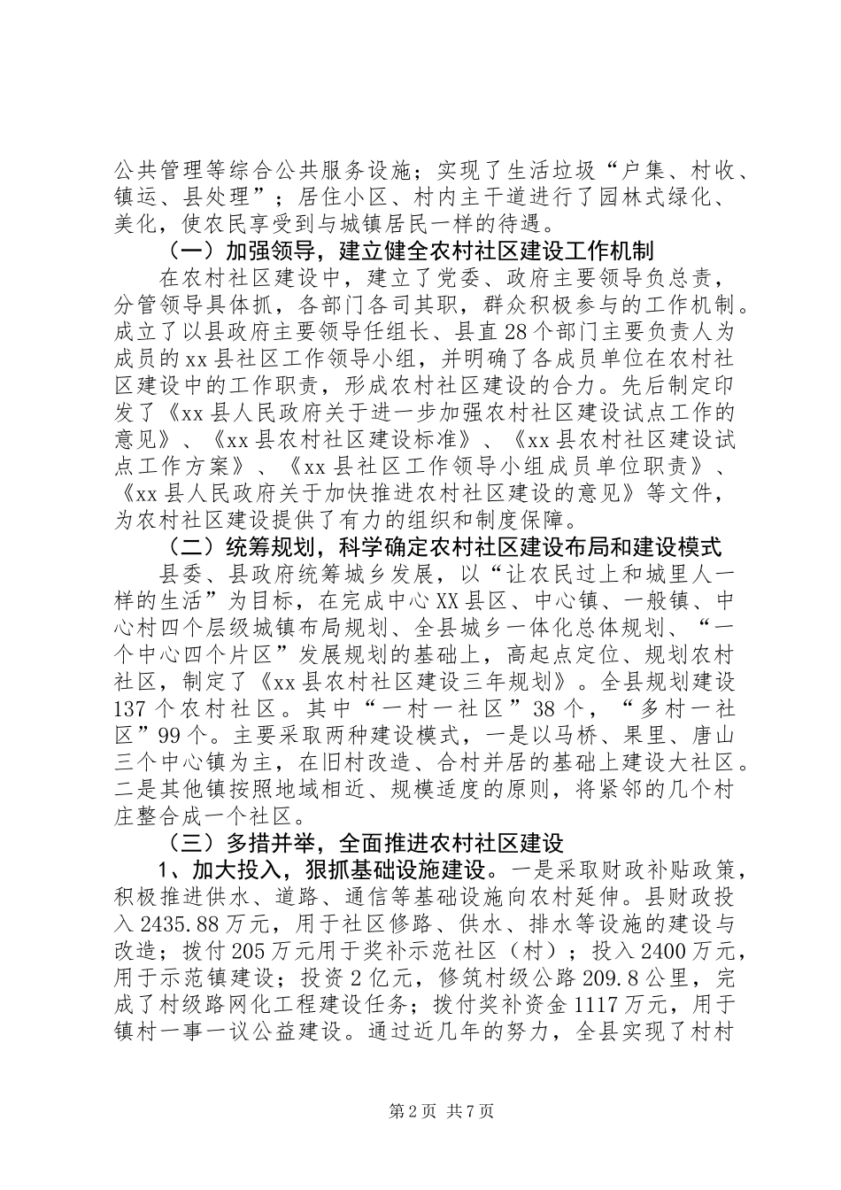关于县农村社区建设情况调研报告 (2)_第2页