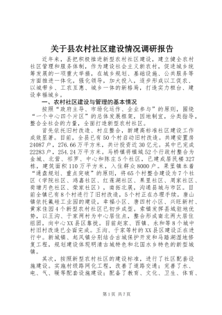 关于县农村社区建设情况调研报告 (2)
