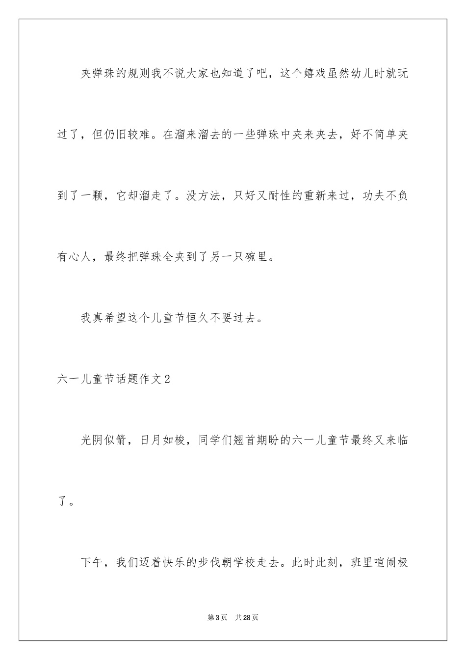 2024六一儿童节话题作文_第3页