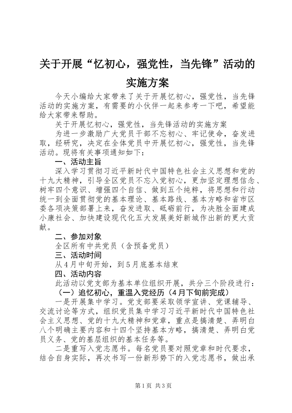 关于开展“忆初心，强党性，当先锋”活动的实施方案_第1页