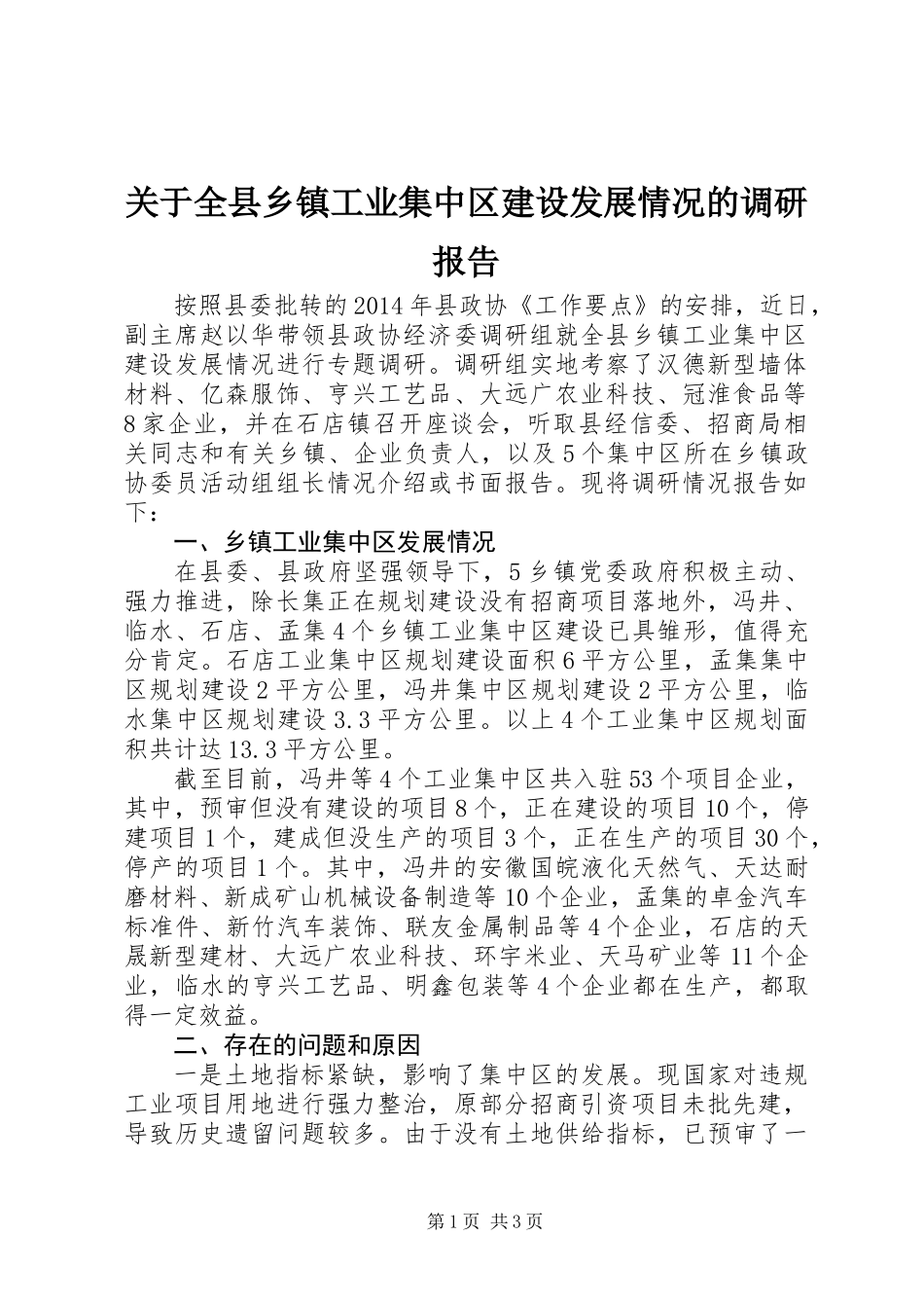 关于全县乡镇工业集中区建设发展情况的调研报告_第1页