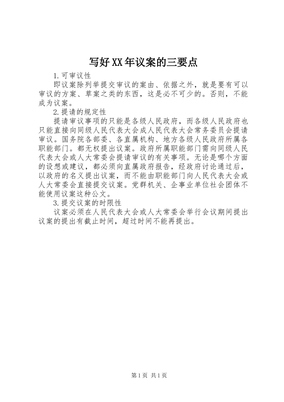 写好XX年议案的三要点_第1页
