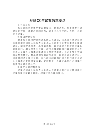 写好XX年议案的三要点