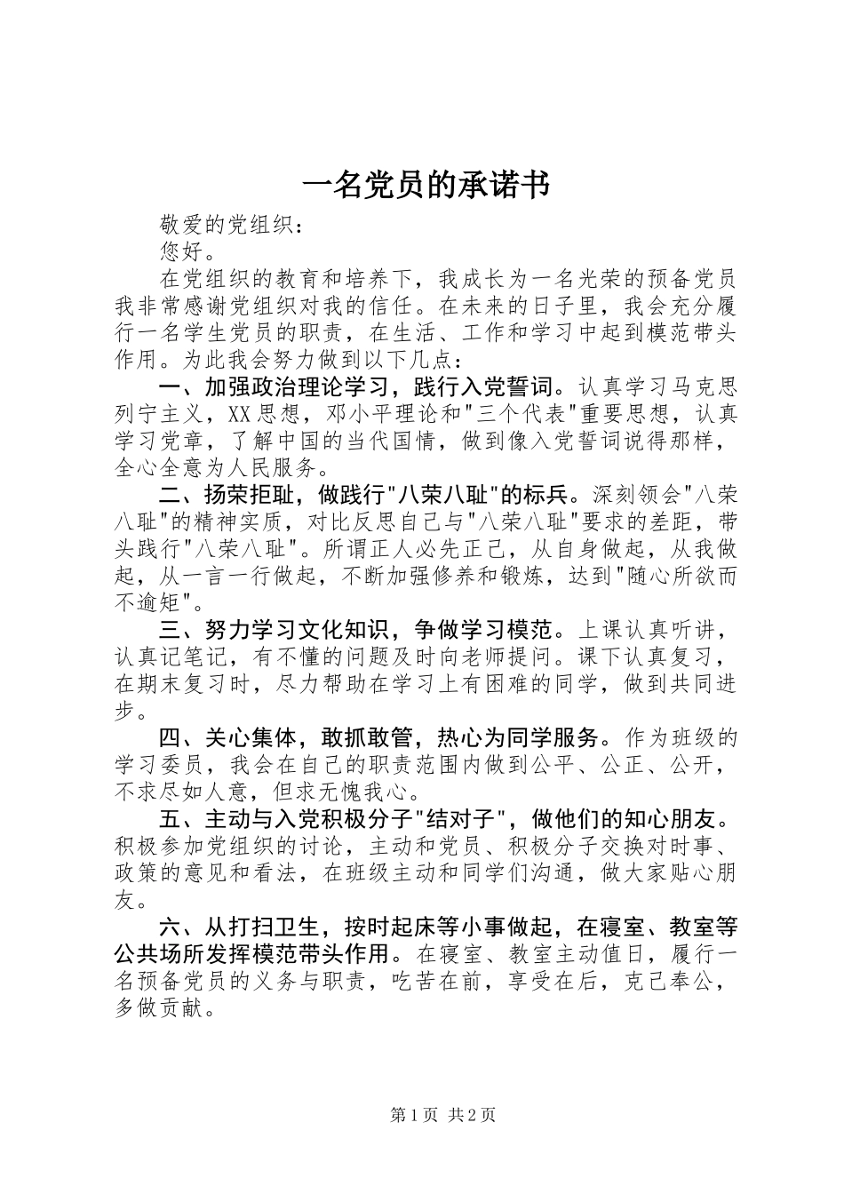 一名党员的承诺书_第1页