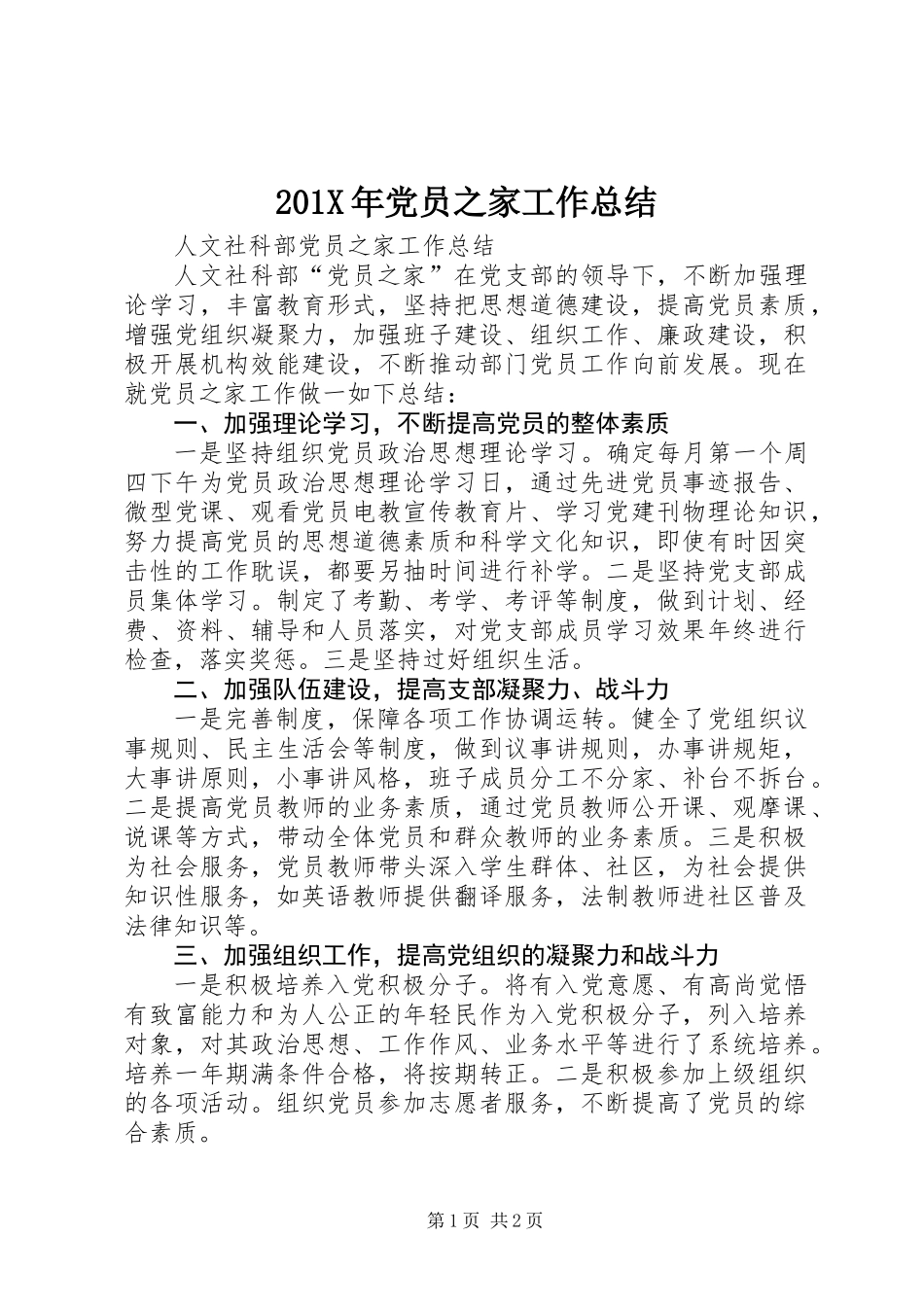 201X年党员之家工作总结_第1页