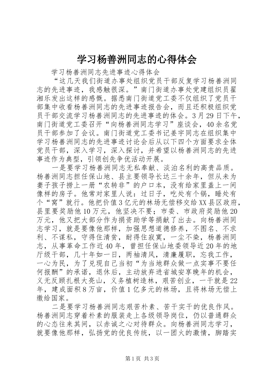 学习杨善洲同志的心得体会 _第1页