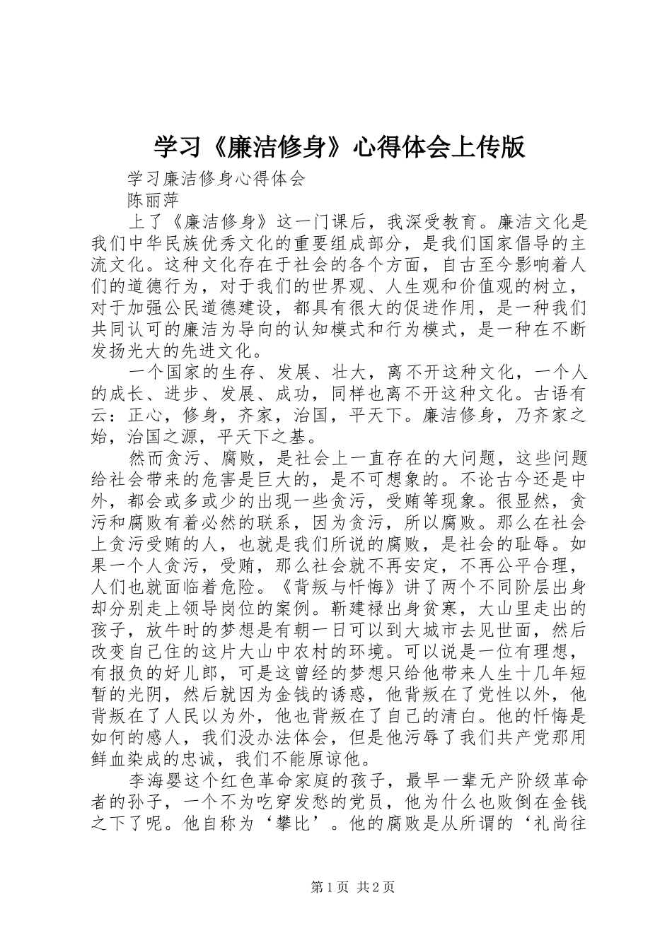 学习《廉洁修身》心得体会上传版 _第1页