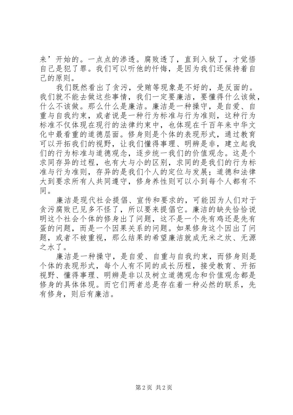 学习《廉洁修身》心得体会上传版 _第2页