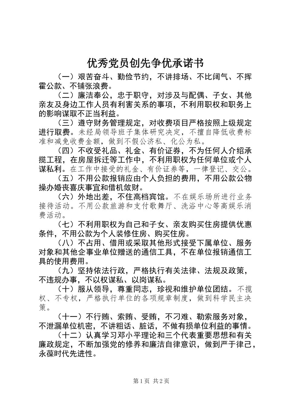 优秀党员创先争优承诺书 (3)_第1页