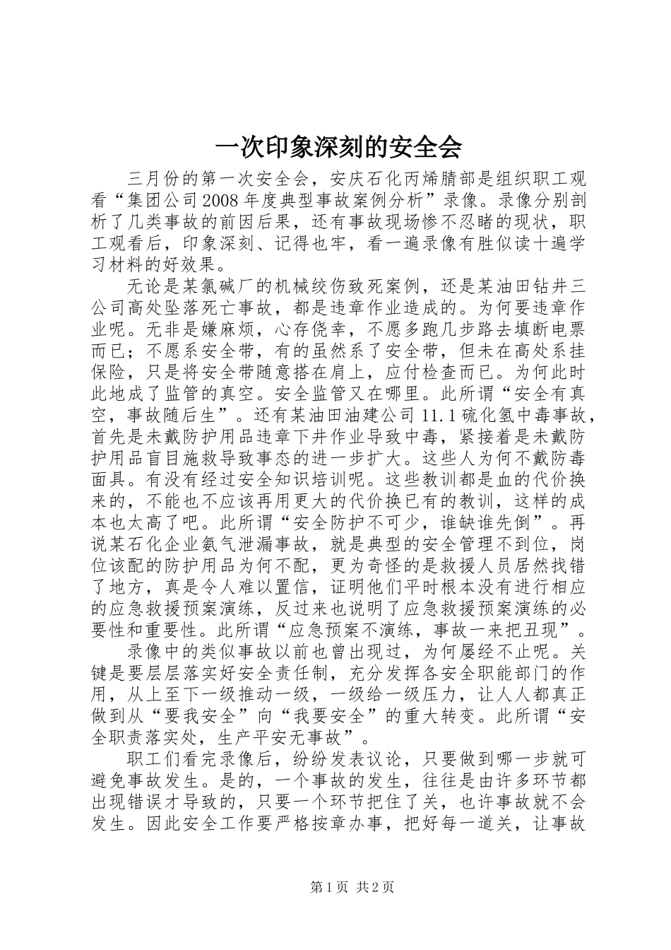 一次印象深刻的安全会_第1页
