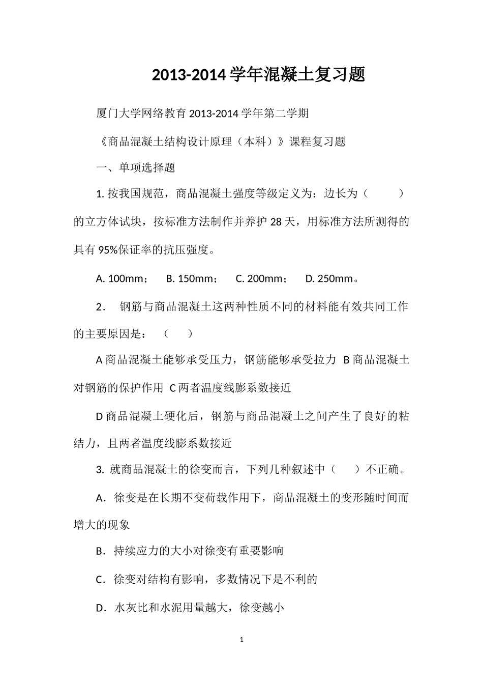 2013-2014学年混凝土复习题_第1页