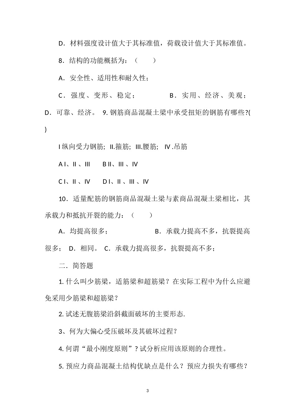 2013-2014学年混凝土复习题_第3页
