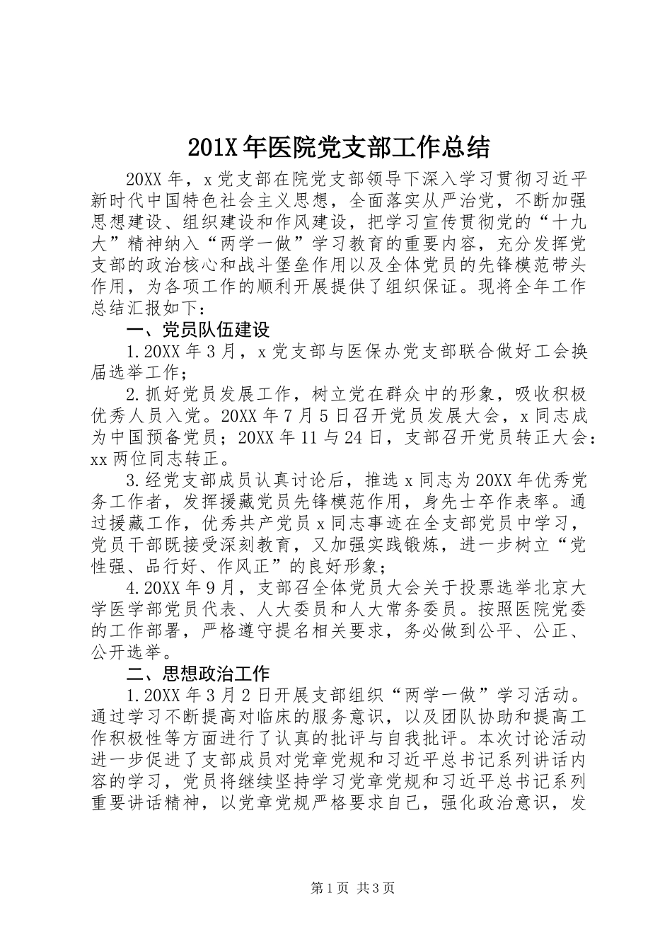 201X年医院党支部工作总结_第1页