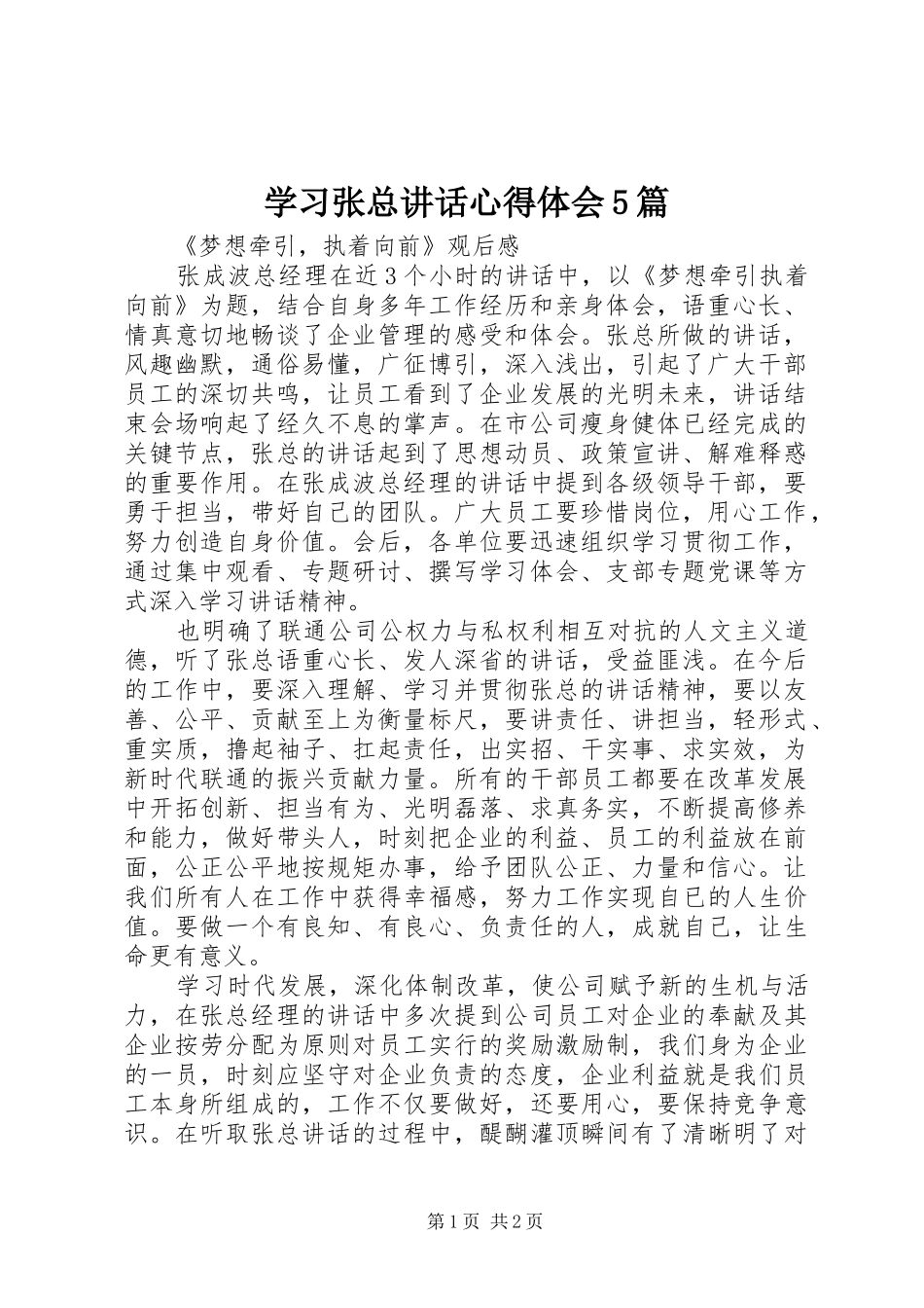 学习张总讲话心得体会5篇 _第1页