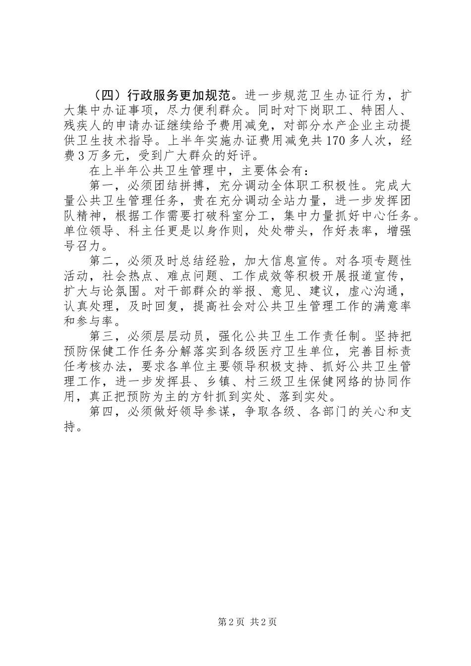 公共卫生管理工作特点与体会_第2页