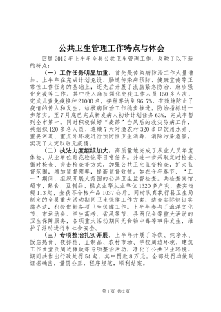公共卫生管理工作特点与体会