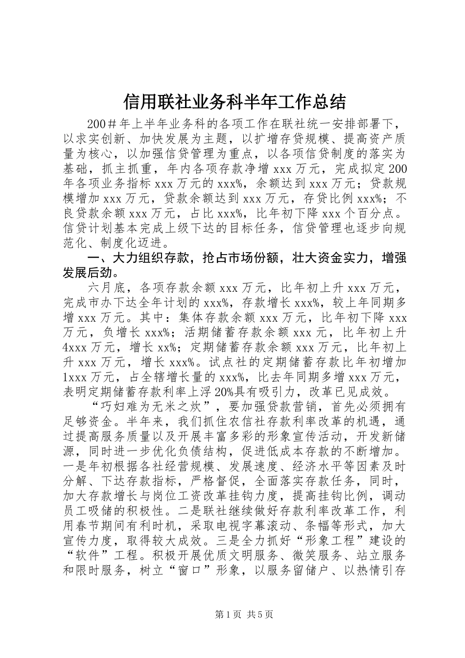 信用联社业务科半年工作总结_第1页