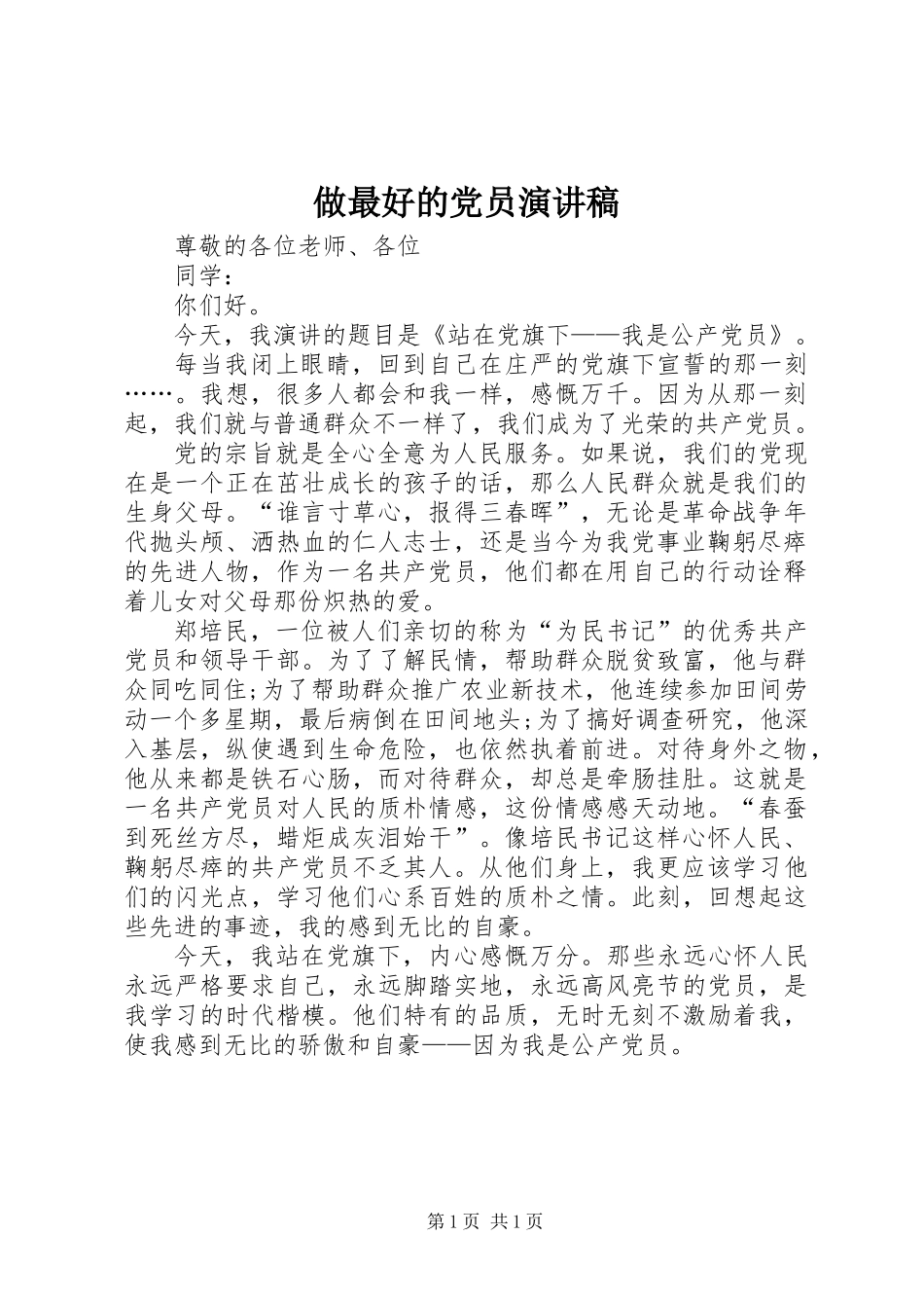 做最好的党员演讲稿_第1页
