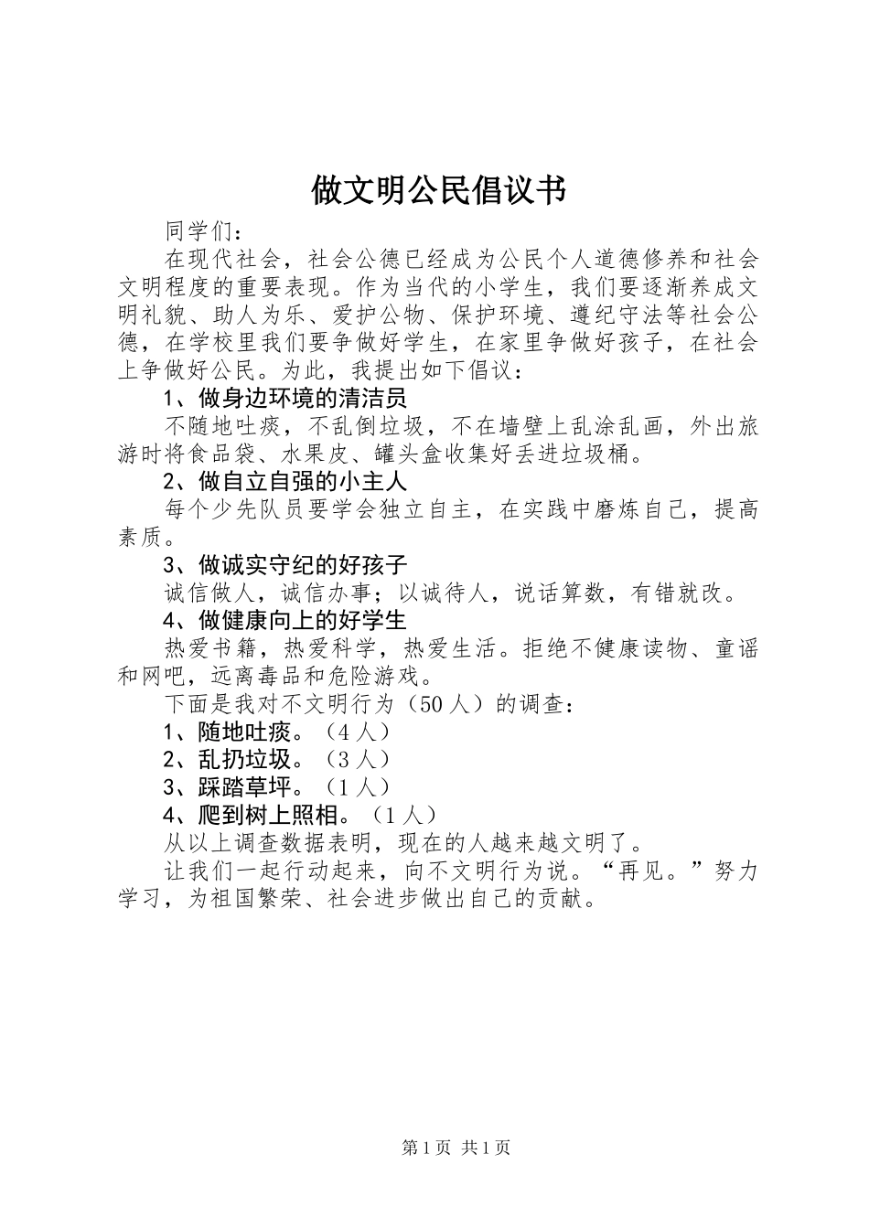 做文明公民倡议书_第1页