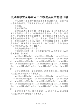 作风整顿暨全年重点工作推进会议主持讲话稿