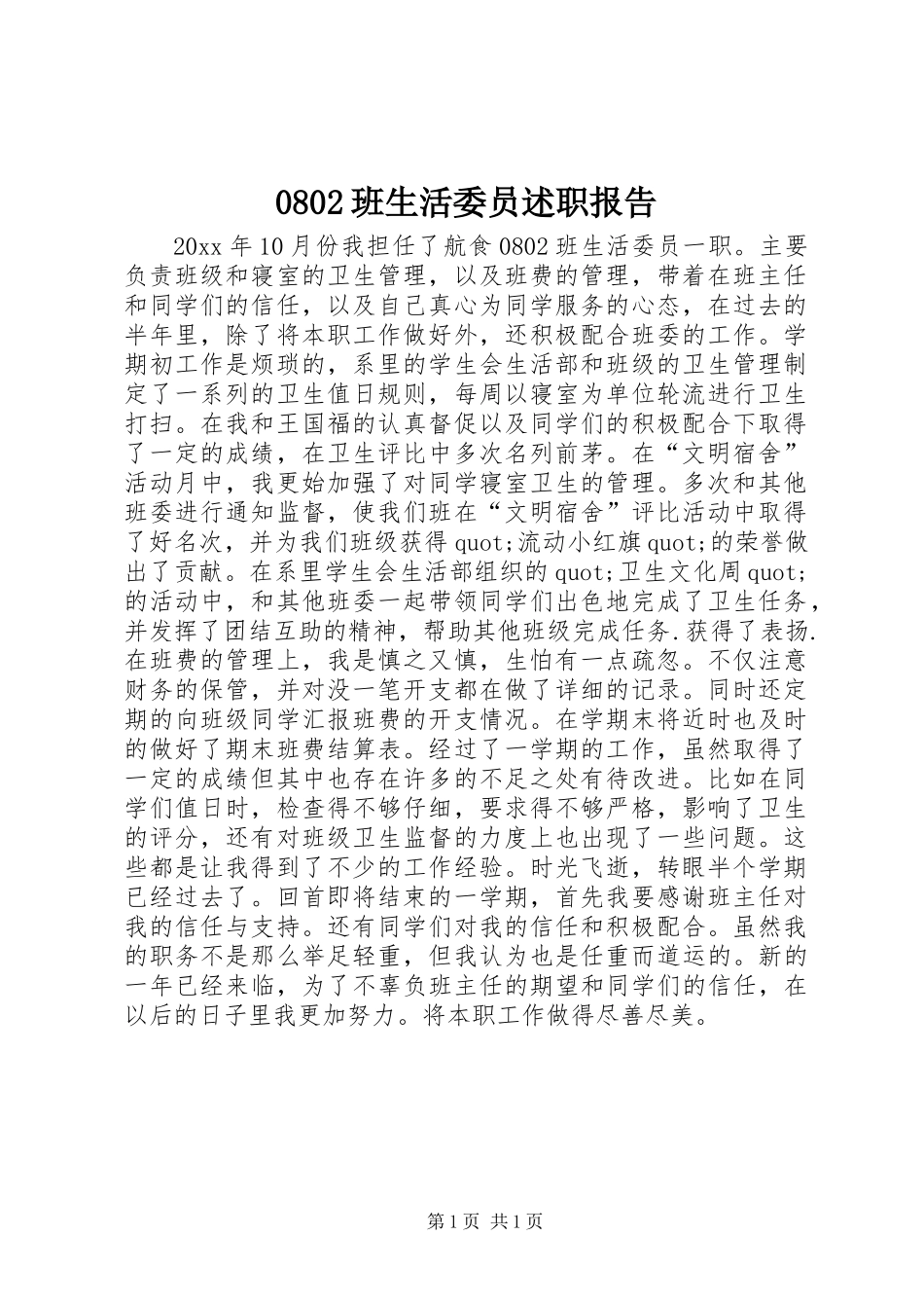 0802班生活委员述职报告_第1页