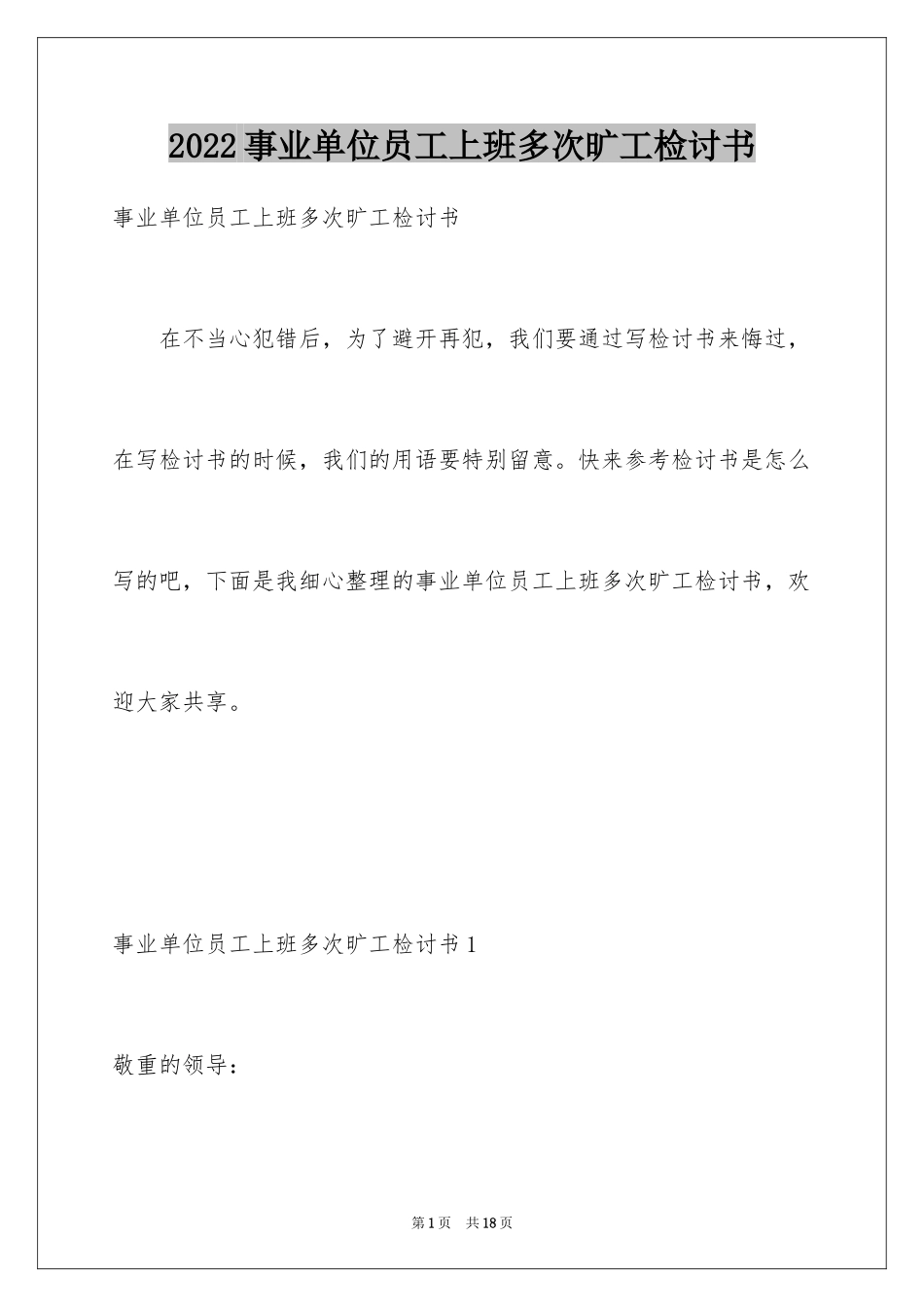 2024事业单位员工上班多次旷工检讨书_1_第1页