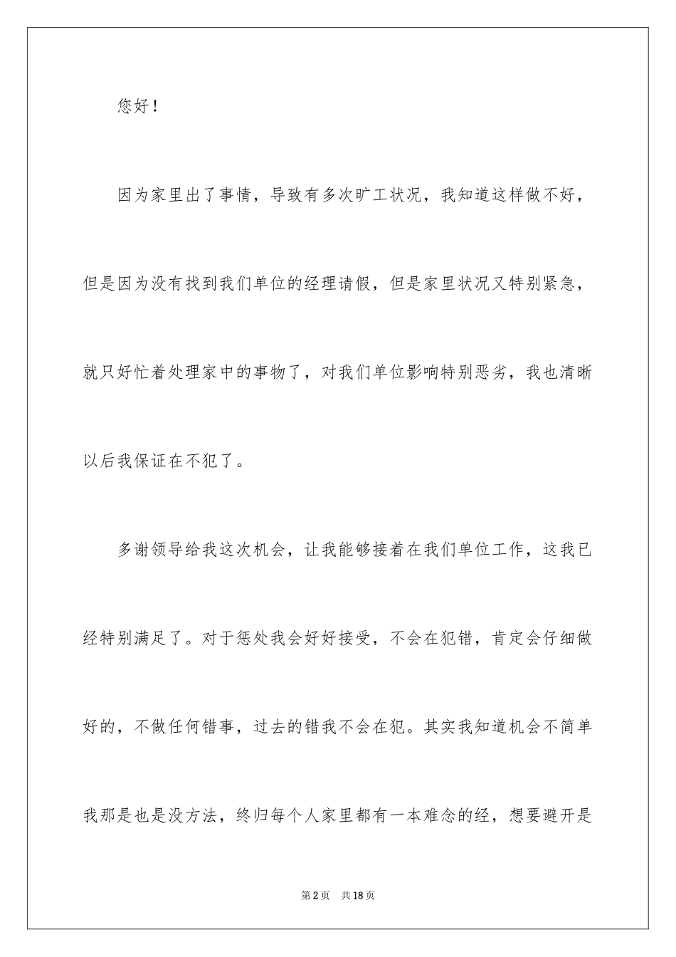 2024事业单位员工上班多次旷工检讨书_1_第2页