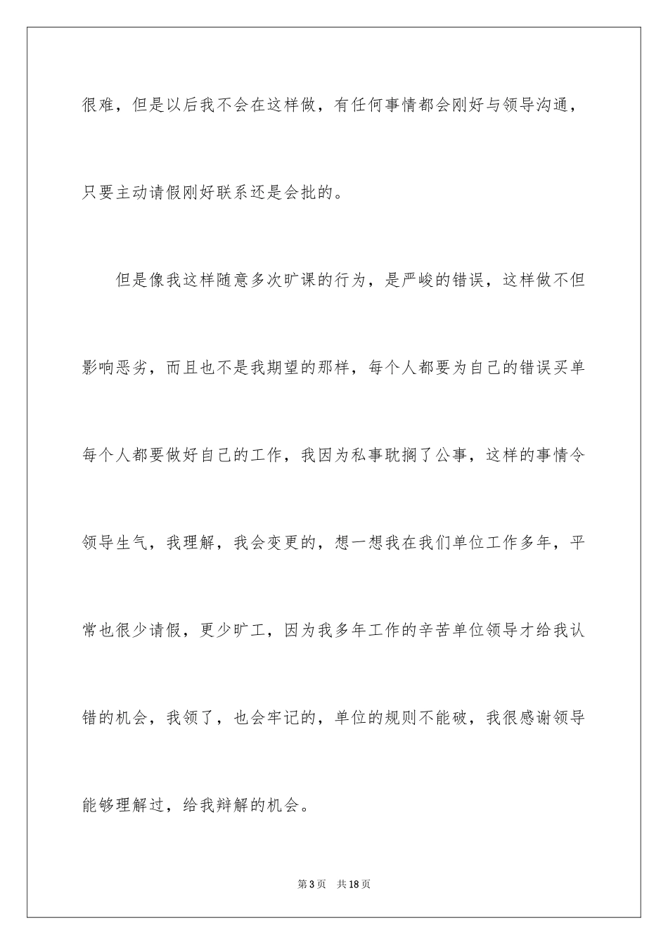 2024事业单位员工上班多次旷工检讨书_1_第3页