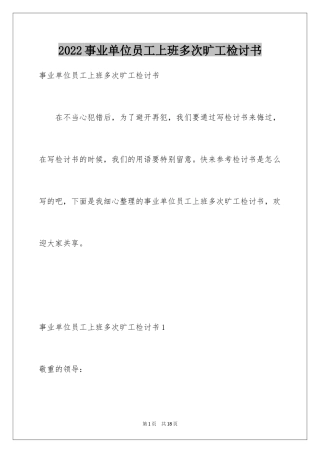 2024事业单位员工上班多次旷工检讨书_1
