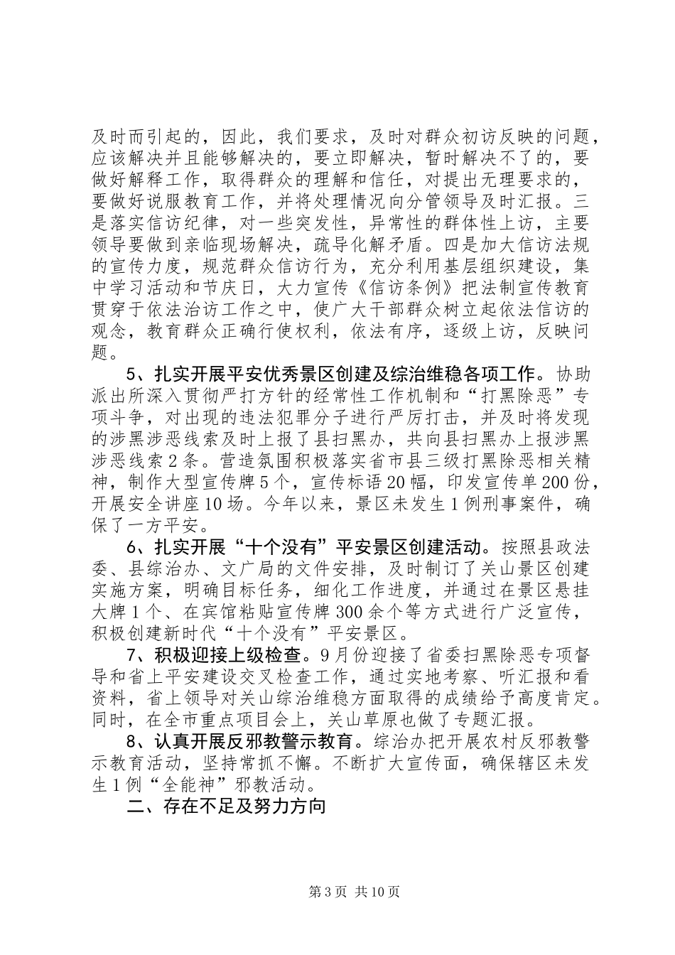201X年度综治信访维稳工作总结（3篇）_第3页