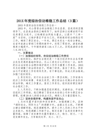 201X年度综治信访维稳工作总结（3篇）
