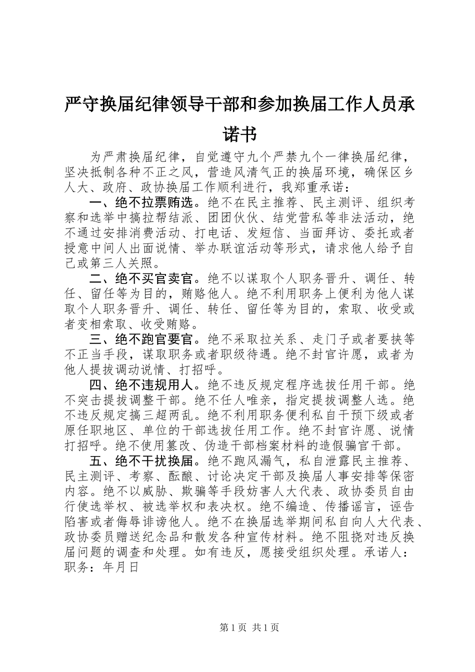 严守换届纪律领导干部和参加换届工作人员承诺书_第1页